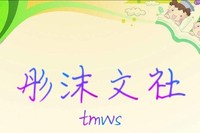 彤沫文社