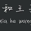演绎文