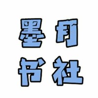 墨月书社