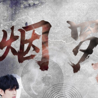 烟罗协会