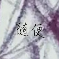 敲随便