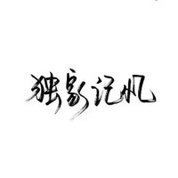 南城原创