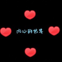 内心的世界