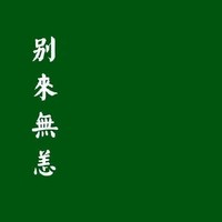 浪够了回来了