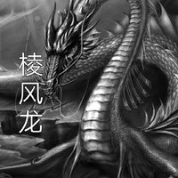 棱風(fēng)龍