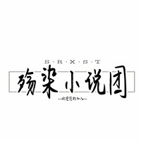 殇染小说团