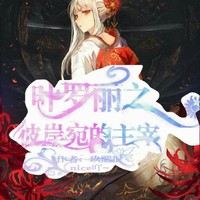 王默是彼岸宛的主宰