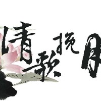 清歌挽月