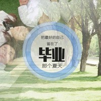 毕业之季
