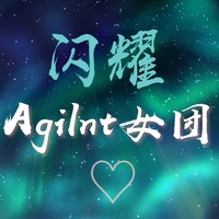 Agilnt女团日常