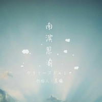 南濱思渝社團(tuán)