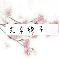 文本鋪