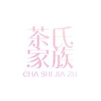 茶氏家族