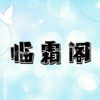 臨霜閣