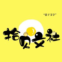 拾贝文社