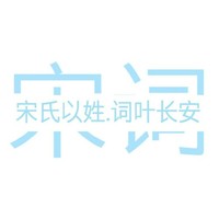 宋詞出品