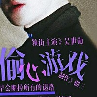 偷心游戲