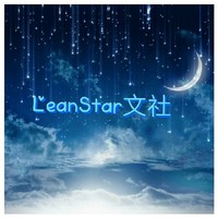 倾星文社