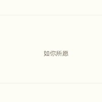 只曾一笑而过