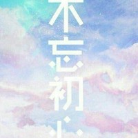 青春的记忆