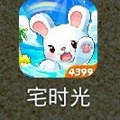 宅时光