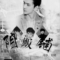 阴阳贩卖铺