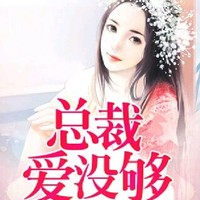 總裁愛(ài)夠沒(méi)