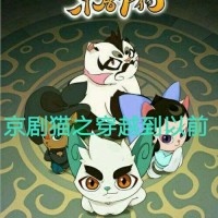 京剧猫之穿越回以前