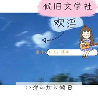 倾旧文社