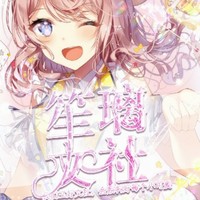 笙璃文社