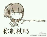 病娇and蛇精病