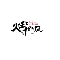 火王之千里同風