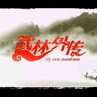 武林外传同人