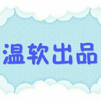 溫軟出品