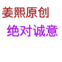 姜熙原創(chuàng)
