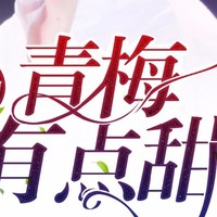 青梅有点甜系列文