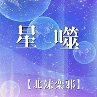 星噬文社