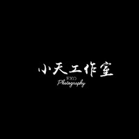 小天工作室