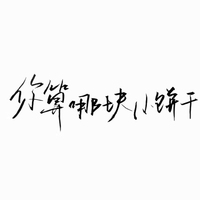 李超甜原创作品