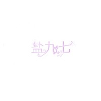 盐九七SY