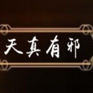 天真有邪系列文