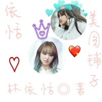 林依恬的美图铺子