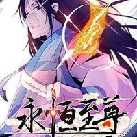 永恒至尊同人