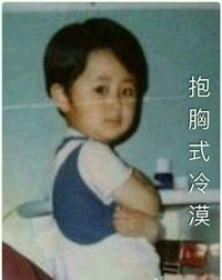 不搭理我滴哼