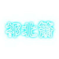 祁北箫
