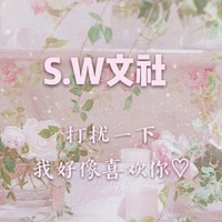 SW文社