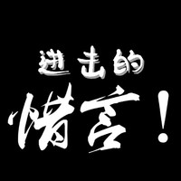 進(jìn)擊的惜言