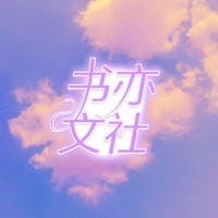 书亦文社