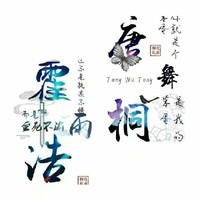 浩桐黑化