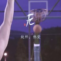 篮球信仰远方